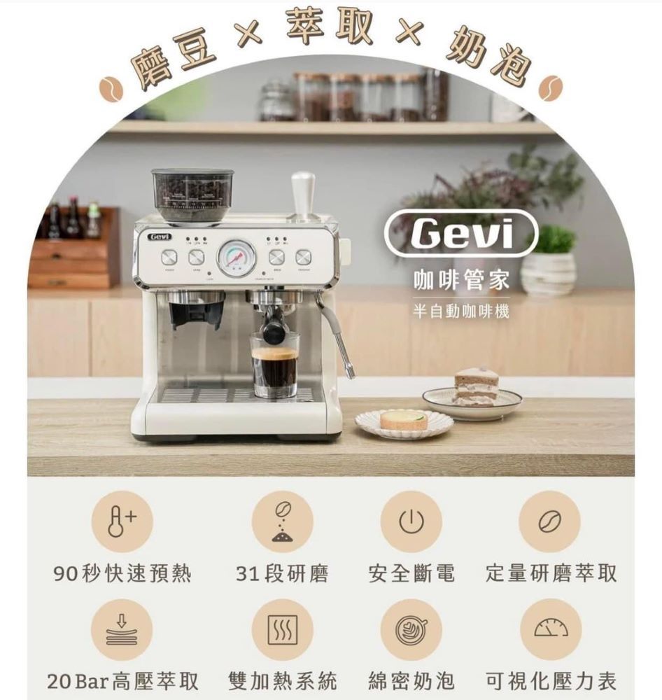 Gevi 咖啡管家《三合一半自動咖啡機》最新主流機種--雙加熱塊/研磨/萃取/奶泡(同時進行)