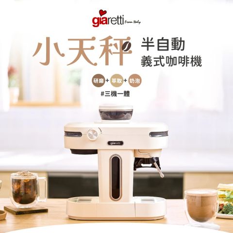 Giaretti 義大利珈樂堤 【義大利Giaretti】小天秤 經典半自動義式咖啡機 GT-CM01