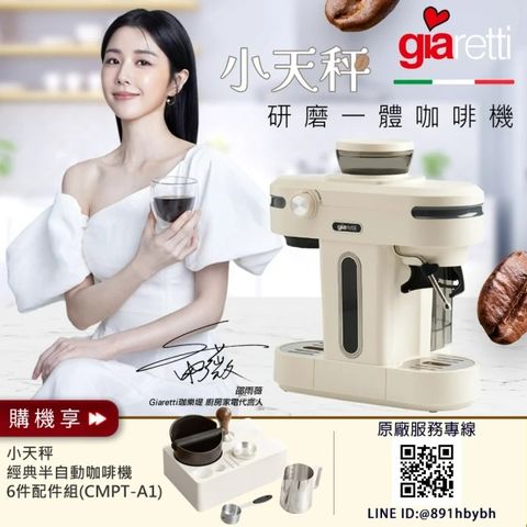 Giaretti 義大利珈樂堤 【義大利Giaretti】《 小天秤 》半自動義式咖啡機+配件組 GT-CM01+CMPT-A1