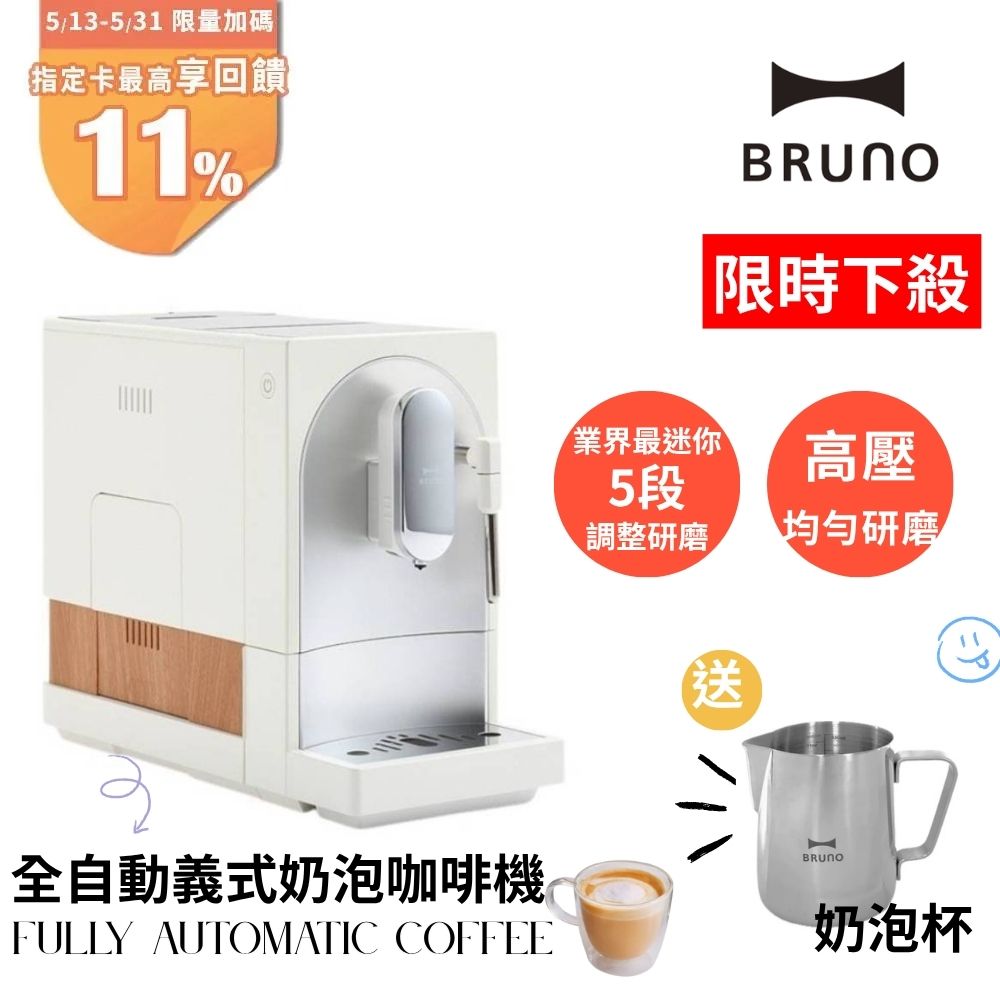 BRUNO BOE121 全自動義式咖啡機 杏仁白