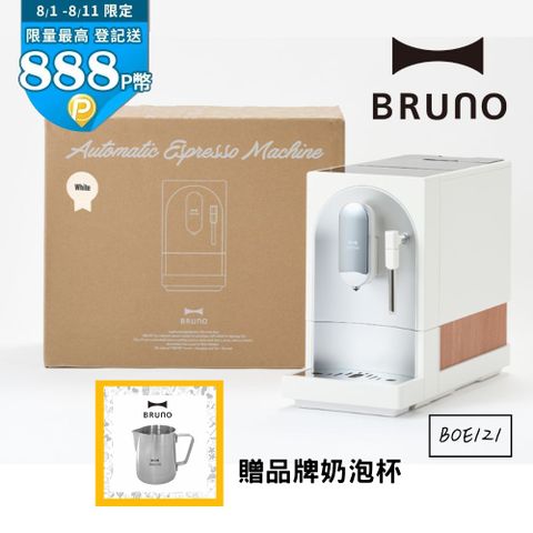 BRUNO BOE121  全自動義式咖啡機 杏仁白