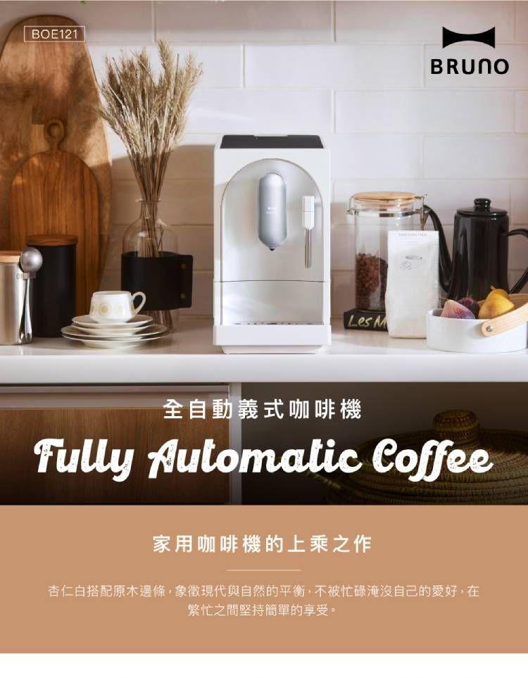 BOE121Les BRUNO全自動義式咖啡機Fully Automatic Coffee家用咖啡機的上乘之作杏仁白搭配原木邊條,象徵現代與自然的平衡,不被忙碌淹沒自己的愛好,在繁忙之間堅持簡單的享受。