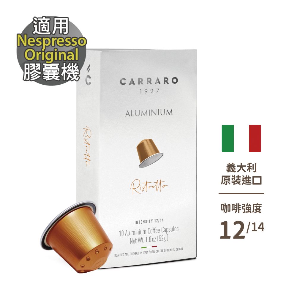  Nespresso Original專用膠囊咖啡 10/盒 CARRARO Ristretto 芮斯崔朵 咖啡膠囊