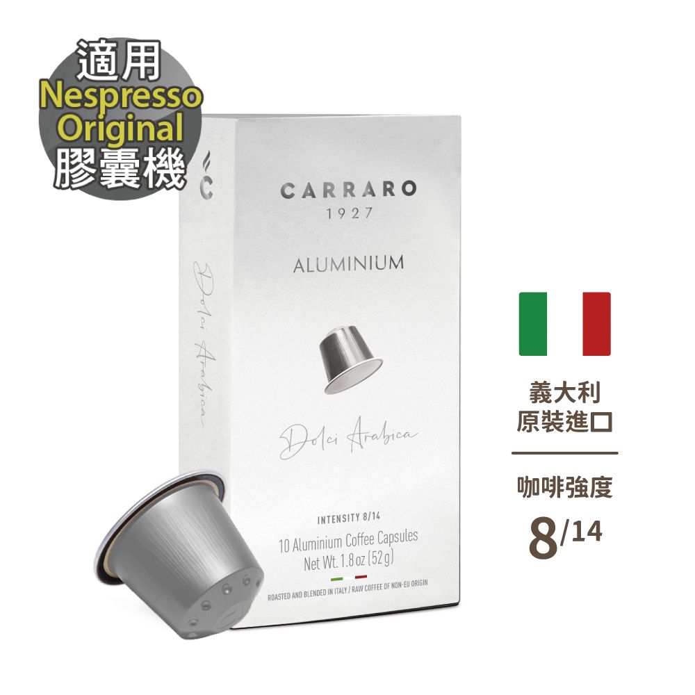  Nespresso Original專用膠囊咖啡 10/盒 CARRARO Dolci Arabica 香甜阿拉比卡 咖啡膠囊