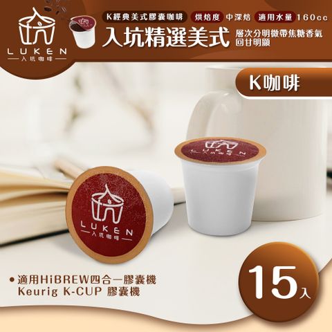 LUKEN 入坑咖啡 K經典美式膠囊咖啡【 入坑精選美式 15顆/包】 LUKEN-KC-201 適用HiBREW/K-CUP膠囊咖啡機