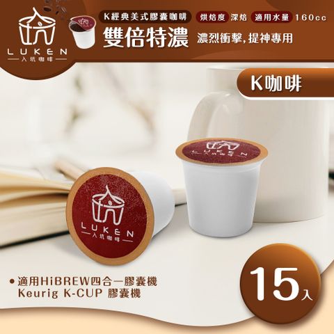 LUKEN 入坑咖啡 K經典美式膠囊咖啡【 雙倍特濃 15顆/包】 LUKEN-KC-203 適用HiBREW/K-CUP膠囊咖啡機