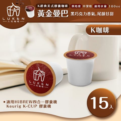 LUKEN 入坑咖啡 K經典美式膠囊咖啡【 黃金曼巴 15顆/包】 LUKEN-KC-202 適用HiBREW/K-CUP膠囊咖啡機