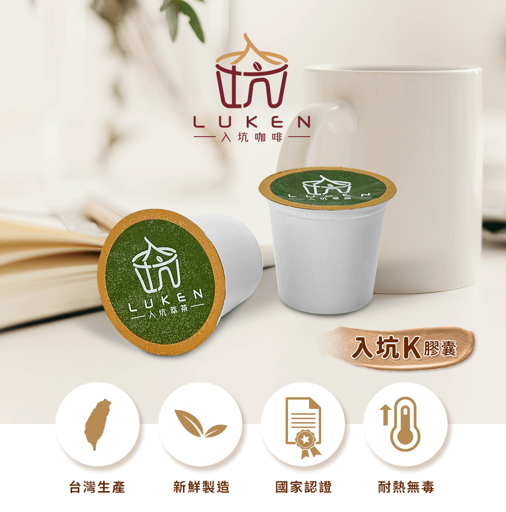 LUKEN入坑咖啡LUKEN入坑萃茶入坑K膠囊台灣生產新鮮製造國家認證耐熱無毒