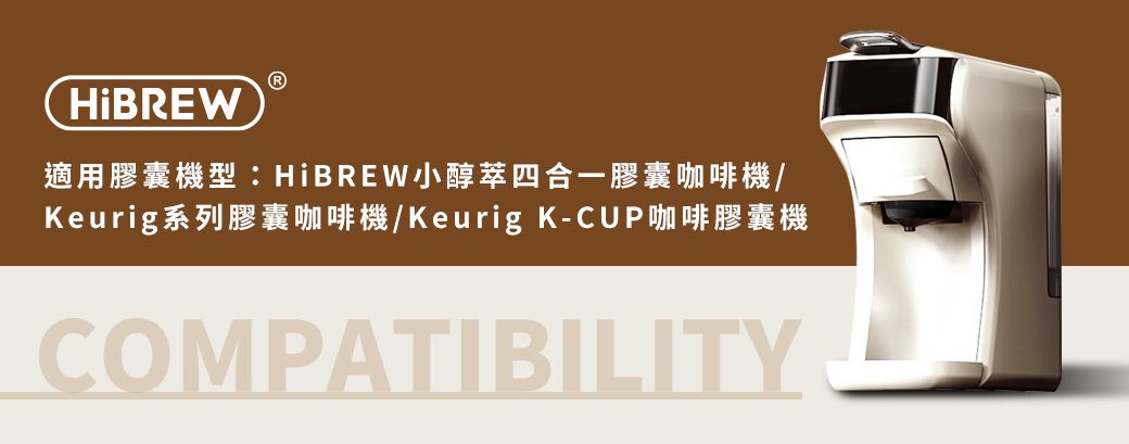 適用膠囊機型:HiBREW小醇萃四合一膠囊咖啡機Keurig系列膠囊咖啡機/Keurig K-CUP咖啡膠囊機COMPATIBILITY
