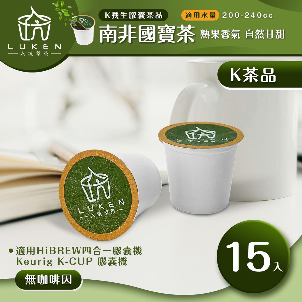 LUKEN 入坑咖啡 萃茶 K保健養生茶膠囊【南非國寶茶 15顆/包】LUKEN-KT-302 適用HiBREW/K-CUP膠囊咖啡機