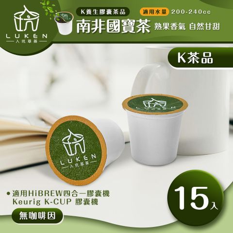 LUKEN 入坑咖啡 萃茶 K保健養生茶膠囊【南非國寶茶 15顆/包】LUKEN-KT-302 適用HiBREW/K-CUP膠囊咖啡機