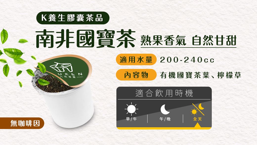 K養生膠囊茶品南非國寶茶 熟果香氣 自然甘甜適用水量 200-240cc無咖啡因UKEN入坑內容物 有機國寶茶葉、檸檬草適合飲用時機早午 / 晚全天