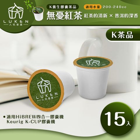 入坑咖啡 萃茶 K保健養生茶膠囊【無憂紅茶 15顆/包】LUKEN-KT-304 適用HiBREW/K-CUP膠囊咖啡機