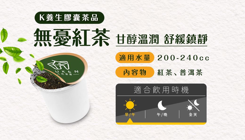 K養生膠囊品無憂紅茶UKE N入坑茶甘醇溫潤 舒緩鎮靜適用水量 200-240cc內容物 紅茶普洱茶適合飲用時機早/午午/晚全天