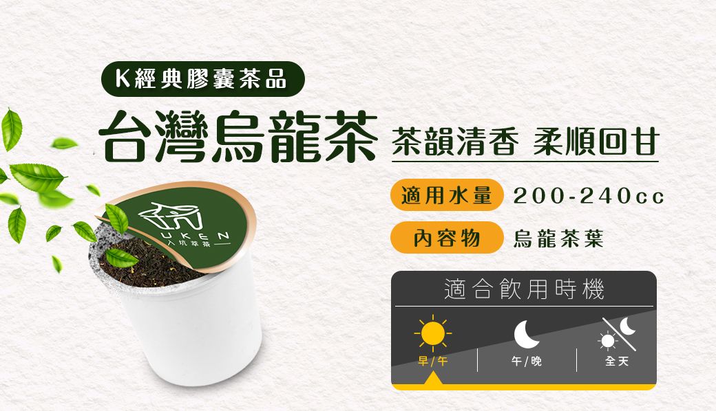 K經典膠囊茶品台灣烏龍茶 茶韻 回甘入坑茶適用水量 200-240cc內容物 烏龍茶葉適合飲用時機早午 / 晚全天