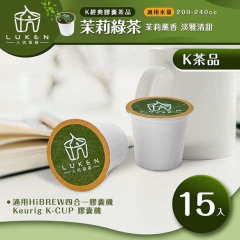 LUKEN 入坑咖啡 萃茶 K保健養生茶膠囊【 茉莉綠茶 15顆/包】LUKEN-KT-402 適用HiBREW/K-CUP膠囊咖啡機