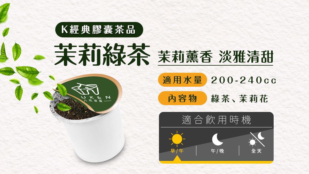 K經典膠囊茶品茉莉綠茶UKEN入茉莉薰香 淡雅清甜適用水量 200-240cc內容物 綠茶、茉莉花適合飲用時機早午 / 晚全天