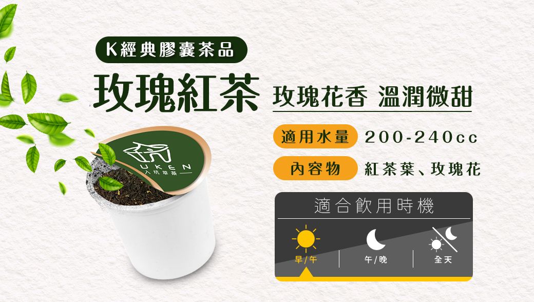K經典膠囊茶品玫瑰紅茶 玫瑰花香 溫潤微甜適用水量 200-240ccUKEN入坑茶內容物 紅茶葉、玫瑰花適合飲用時機早午 / 晚全天