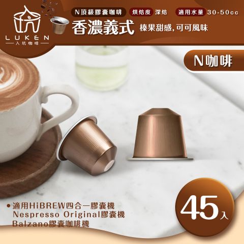 入坑咖啡 N頂級膠囊咖啡【香濃義式 45顆】LUKEN-NC-504(適用HiBREW/Nespresso Original膠囊咖啡機)