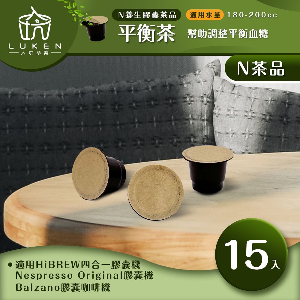 LUKEN 入坑咖啡 萃茶 NS養生茶膠囊【平衡茶 15顆/包】LUKEN-NT-601 (適用HiBREW/Nespresso Original膠囊咖啡機)