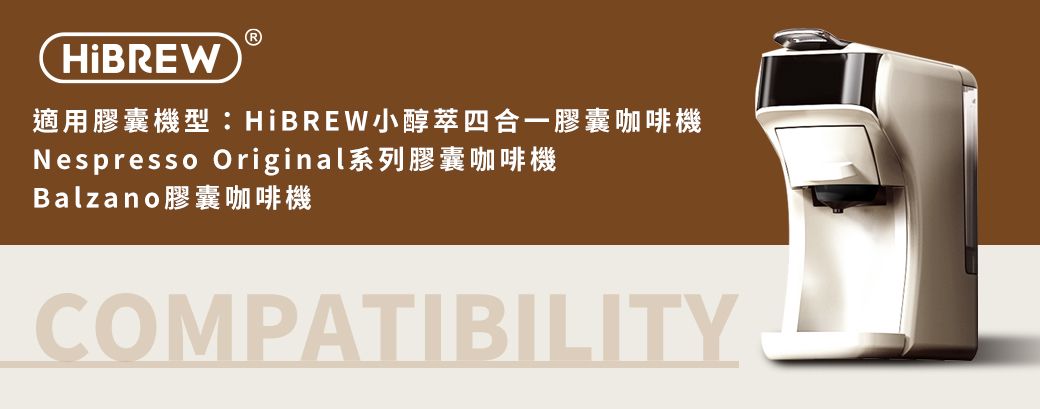 適用膠囊機型:HiBREW小醇萃四合一膠囊咖啡機Nespresso Original系列膠囊咖啡機Balzano 膠囊咖啡機COMPATIBILITY