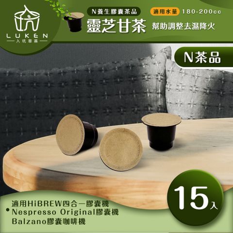 LUKEN 入坑咖啡 萃茶 NS養生茶膠囊【靈芝甘茶15顆/包】LUKEN-NT-602(適用HiBREW/Nespresso Original膠囊咖啡機)
