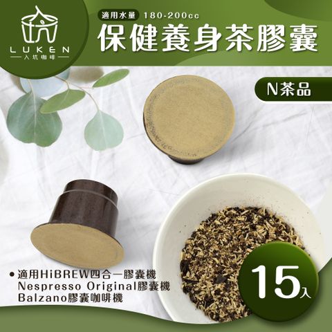 LUKEN 入坑咖啡 萃茶 NS養生茶膠囊【任選一款 15顆】LUKEN-NT(適用HiBREW/Nespresso/Balzano膠囊咖啡機)