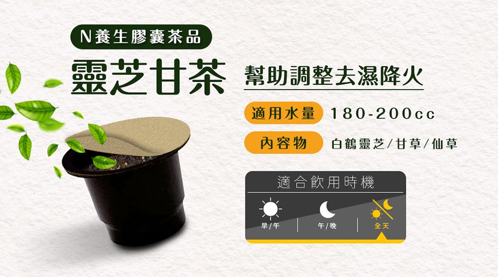 N養生膠囊茶品靈芝甘茶 幫助調整去濕降火適用水量 180-200cc內容物 白鶴靈芝甘草/仙草適合飲用時機早/午 / 晚全天