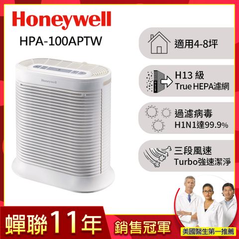 美國Honeywell-抗敏系列空氣清淨機HPA-100APTW