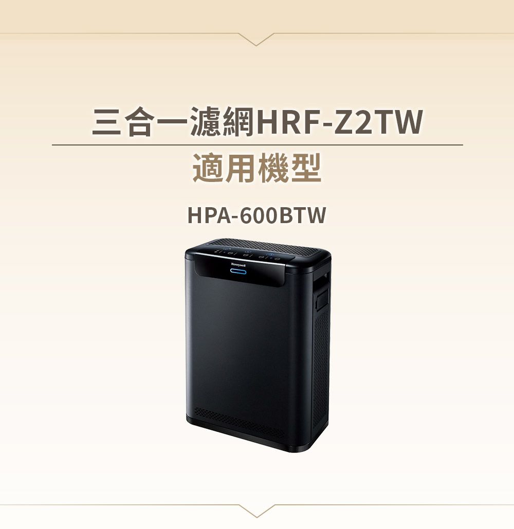 三合一濾網HRF-Z2TW適用機型HPA-600BTW