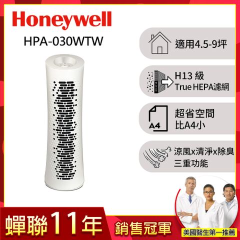 Honeywell True HEPA舒淨空氣清淨機HPA-030WTW(適用坪數4.5-9坪)