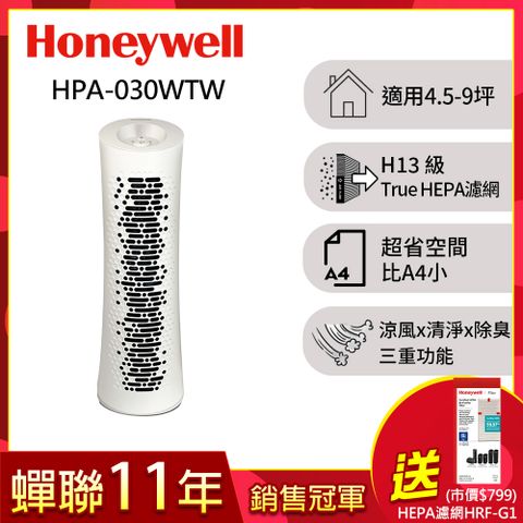 Honeywell True HEPA舒淨空氣清淨機HPA-030WTW(適用坪數4.5-9坪)