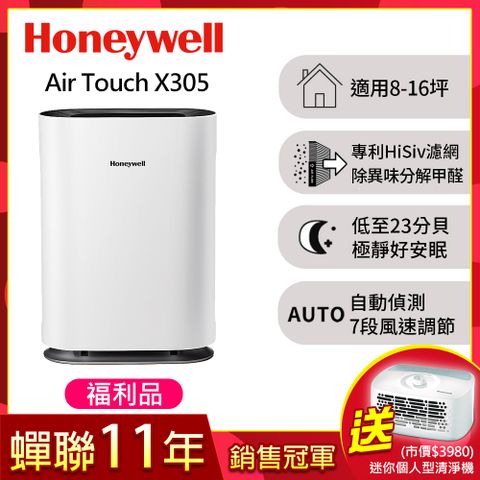 限時加碼買大送小【福利品】美國Honeywell Air Touch X305 空氣清淨機X305F-PAC1101TW