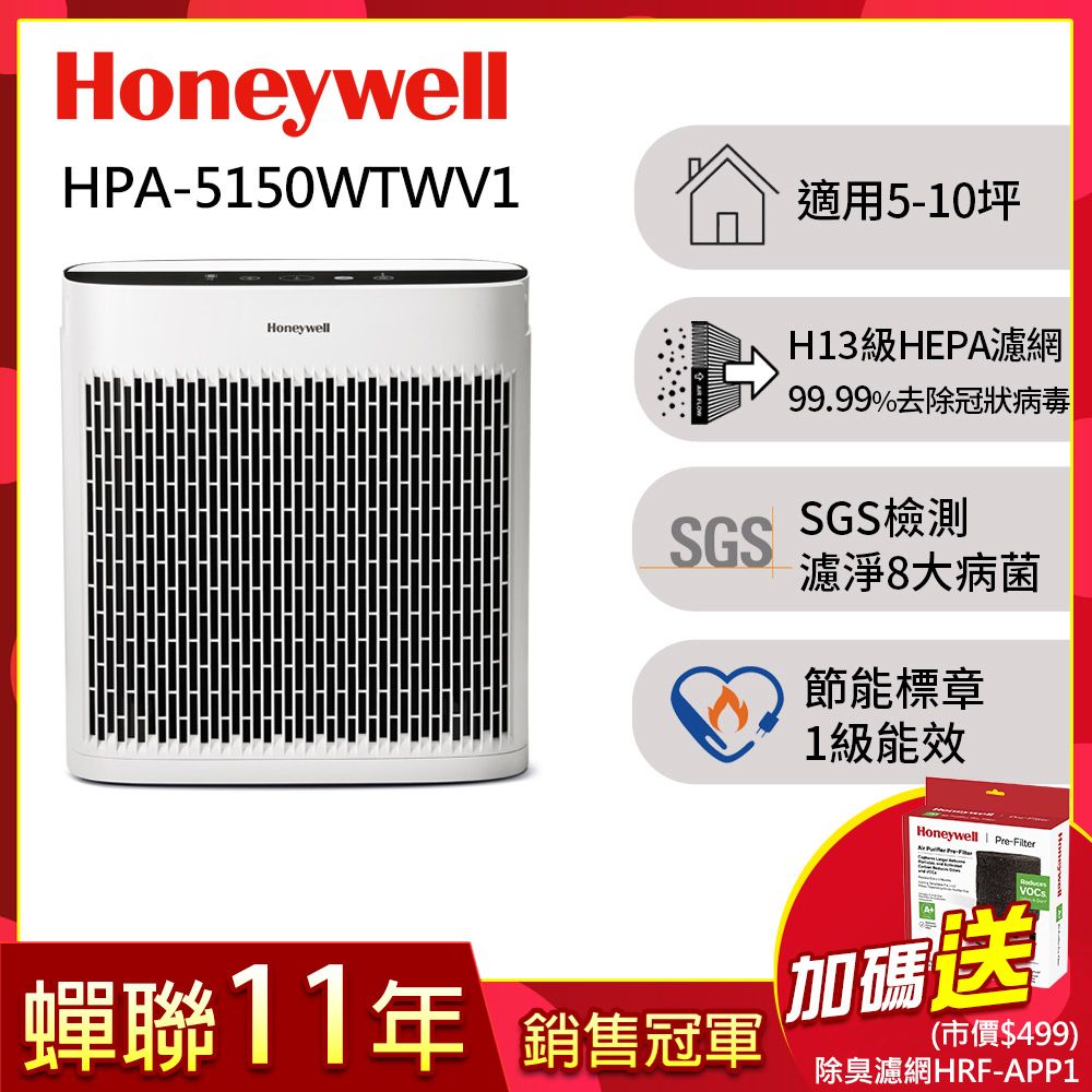 Honeywell 淨味空氣清淨機 HPA-5150WTWV1(適用5-10坪小淨)