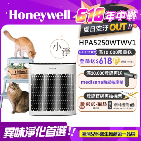 Honeywell 淨味空氣清淨機 HPA5250WTWV1 (適用10-20坪 小淨)