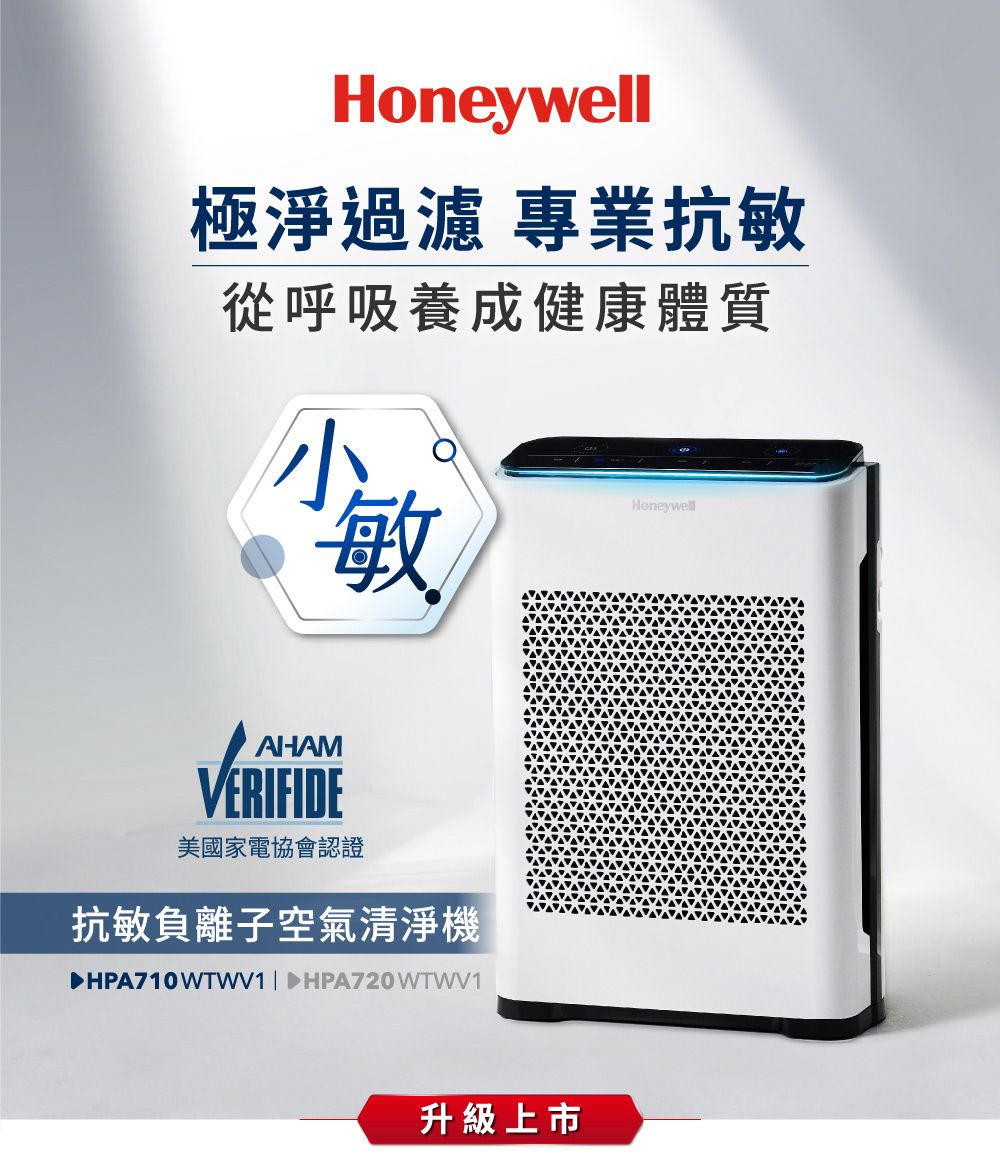 Honeywell極淨過濾 專業抗敏從呼吸養成健康體質敏HoneywellAHAMVERIFIDE美國家電協會認證抗敏負離子空氣清淨機►HPA710WTWV1  HPA720 WTWV1升級上市