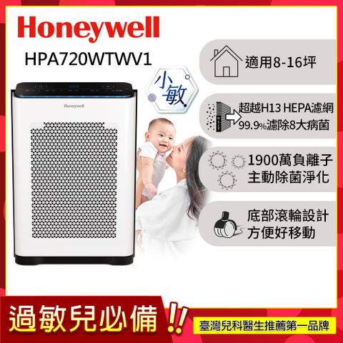 美國Honeywell 抗敏負離子空氣清淨機HPA-720WTWV1