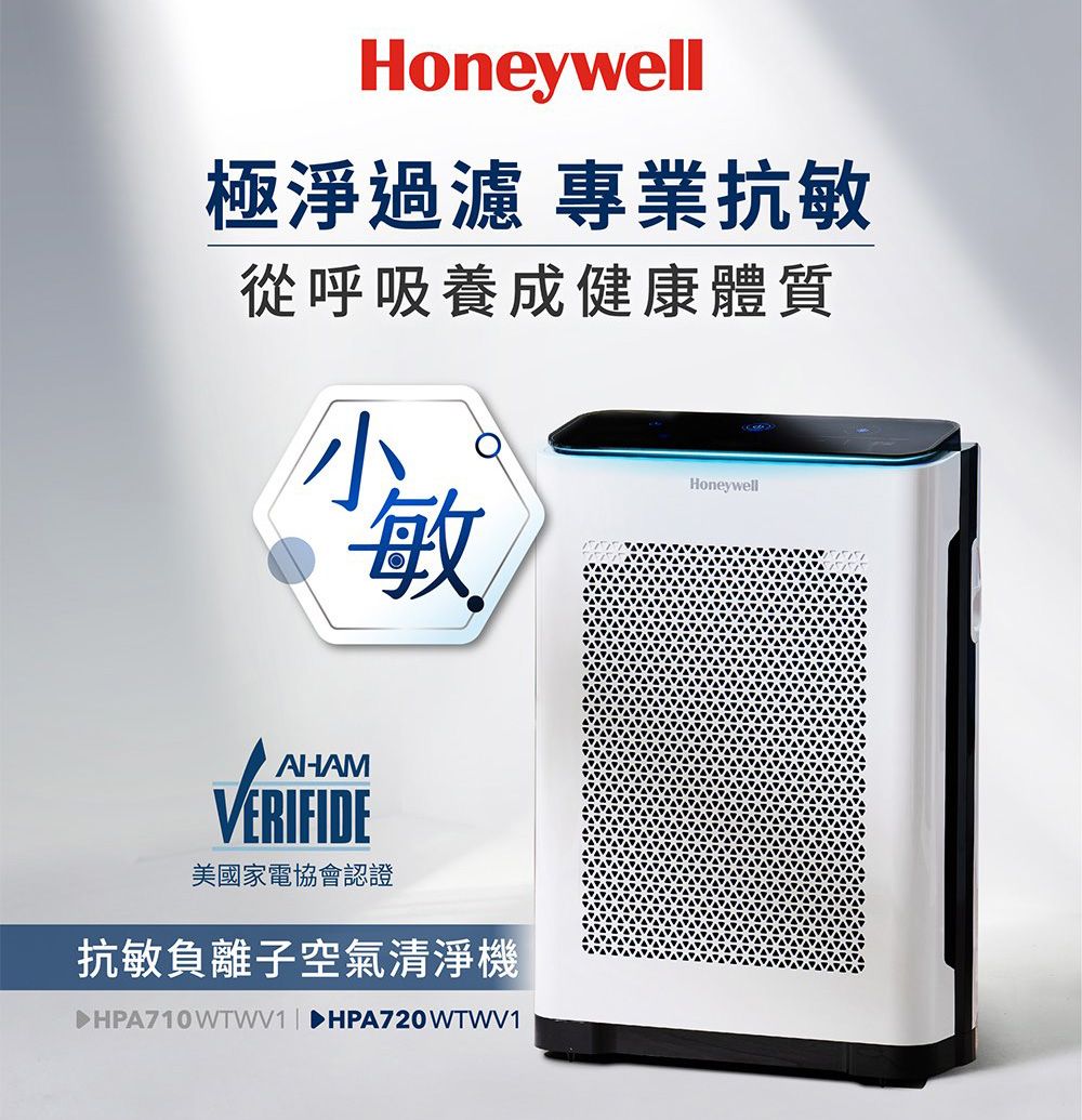 Honeywell極淨過濾 專業抗敏從呼吸養成健康體質敏HoneywellAHAMVERIFIDE美國家電協會認證抗敏負離子空氣清淨機 HPA710WTWW1HPA720WTWW1