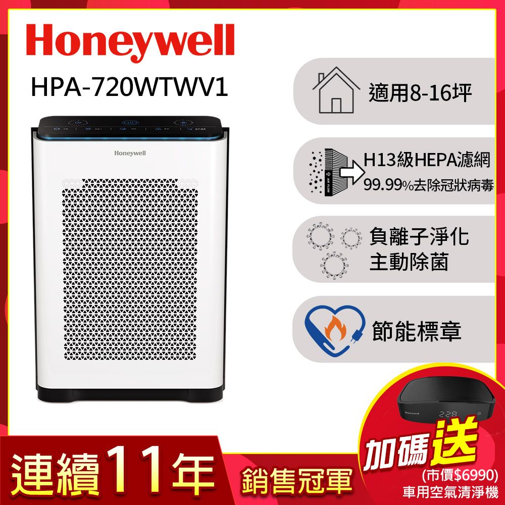 Honeywell 抗敏負離子空氣清淨機HPA-720WTWV1〈適用8-16坪 小敏〉