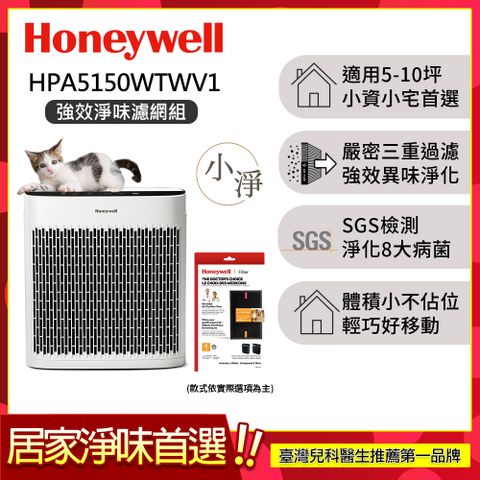 美國Honeywell 淨味空氣清淨機 HPA-5150WTWV1