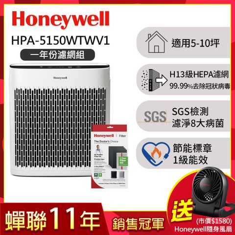 【一年份濾網組】美國Honeywell 淨味空氣清淨機 HPA-5150WTWV1(適用5-10坪｜小淨)