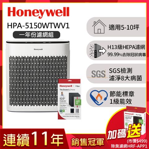 Honeywell 【一年份濾網組】淨味空氣清淨機 HPA-5150WTWV1(適用5-10坪 小淨)