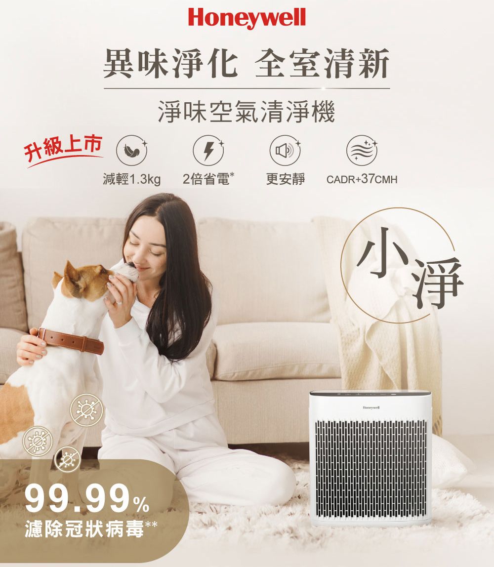 異味化 全室清新淨味空氣清淨機升級上市減輕1.3kg2倍省電*更安靜 CADR+37CMH99.99%濾除冠狀病毒**小淨Honeywell