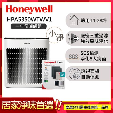 美國Honeywell 淨味空氣清淨機 HPA-5350WTWV1