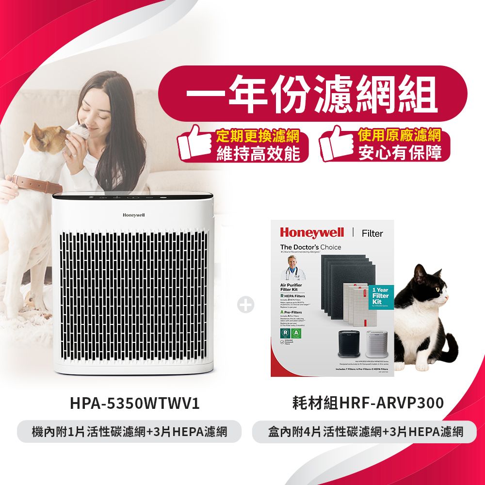 Honeywell一年份濾網組定期更換濾網維持高效能使用原廠濾網安心有保障HPA-5350WTWV1Honeywell The Doctors ChoiceAir PurifierFilter  HEPA A Pre-FiltersRA1 YearFilterKit耗材組HRF-ARVP300機內附1片活性碳濾網+3片HEPA濾網盒內附4片活性碳濾網+3片HEPA濾網