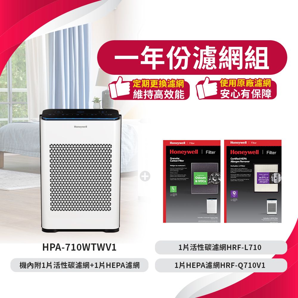 HoneywellHPA-70WTWV1一年份濾網組定期更換濾網使用原廠濾網維持高效能安心有保障機內附1活性碳濾網+1HEPA濾網Honeywell Honeywell Carbon Helps to Honeywell Honeywell Filter HEPA Remover 1 FilterOdours& VOCS 1片活性碳濾網HRF-L7101片HEPA濾網HRF-Q710V1
