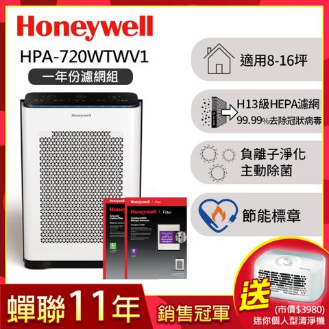 【一年份濾網組】美國Honeywell 抗敏負離子空氣清淨機HPA-720WTWV1(適用8-16坪｜小敏)