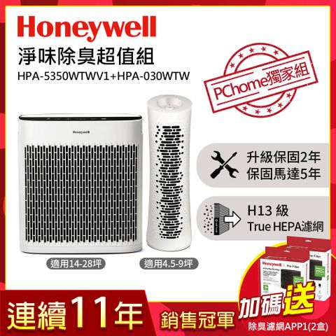 Honeywell 【淨味除臭超值組】空氣清淨機(HPA-5350WTWV1+HPA-030WTW)