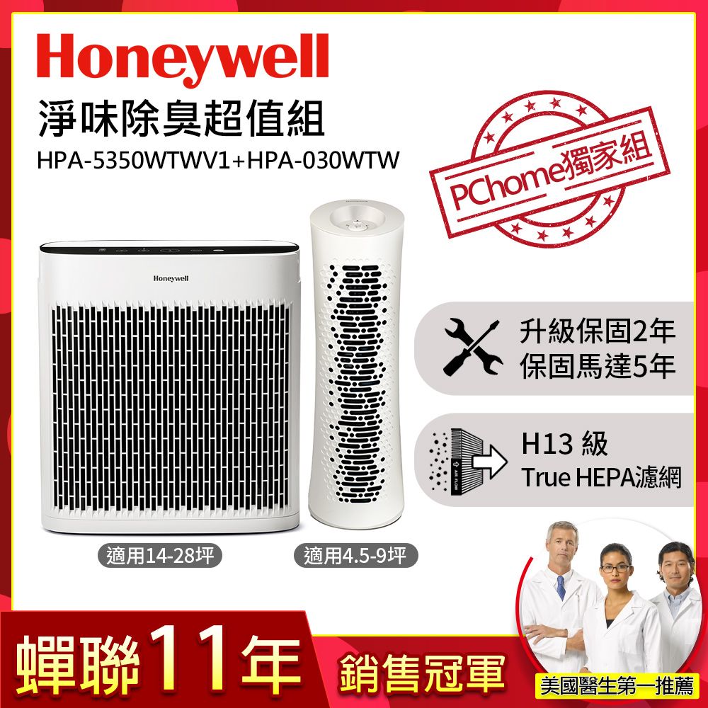 Honeywell 【淨味除臭超值組】空氣清淨機(HPA-5350WTWV1+HPA-030WTW)