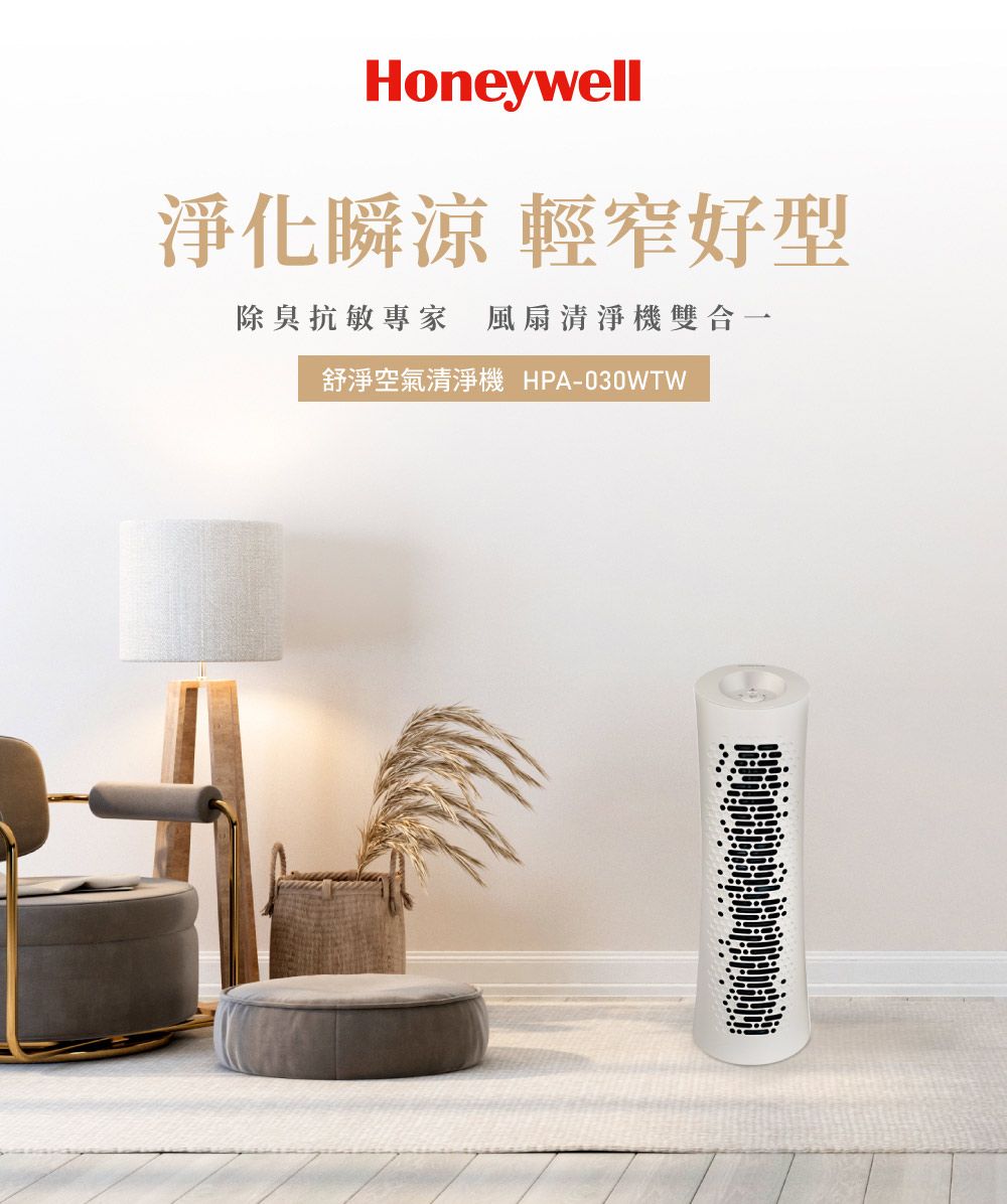 Honeywell淨化瞬涼 輕窄好型除臭抗敏專家 風扇清淨機雙合一舒淨空氣清淨機 HPA-030WTW